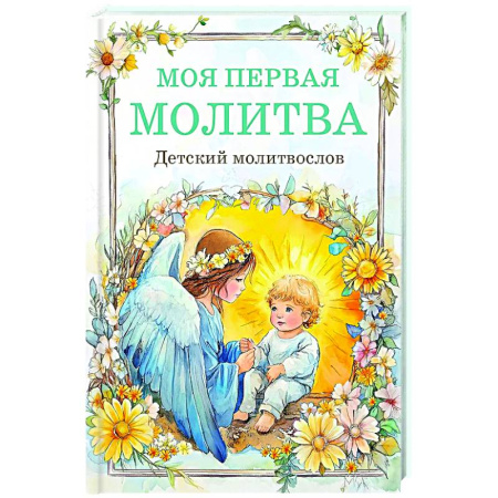 Молитвословы, акафисты, каноны, книга Детский молитвослов: моя первая молитва купить по низкой цене