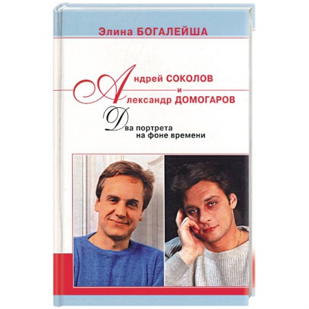 Мемуары, биографии деятелей культуры, искусства, книга Андрей Соколов и Александр Домогаров: Два портрета на фоне времени купить по низкой цене