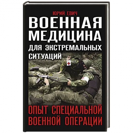 Школа выживания. Чрезвычайные ситуации, книга Военная медицина для экстремальных ситуаций. Опыт специальной военной операции купить по низкой цене