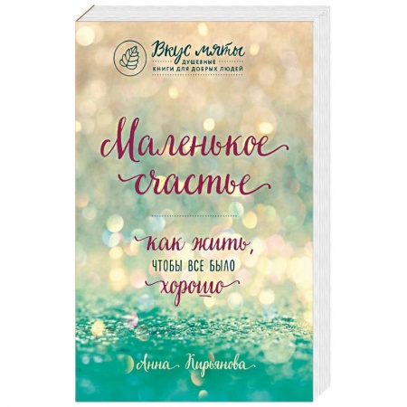 Практическая психология, книга Маленькое счастье. Как жить, чтобы все было хорошо купить по низкой цене
