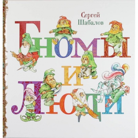 Книги, книга Гномы и люди купить по низкой цене