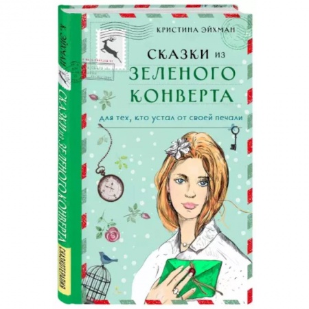 Зарубежный любовный роман, книга Сказки из зеленого конверта. Для тех, кто устал от своей печали купить по низкой цене