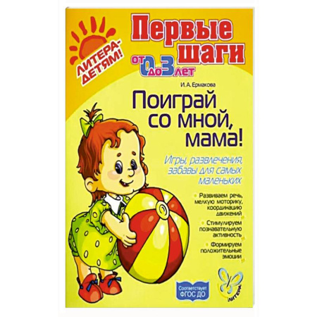 Знакомство с миром, развитие малыша, книга Поиграй со мной, мама! Игры, развлечения, забавы для самых маленьких купить по низкой цене