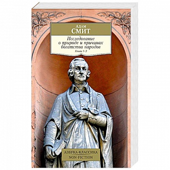 Исследование о природе и причинах богатства народов. Книга 1–3