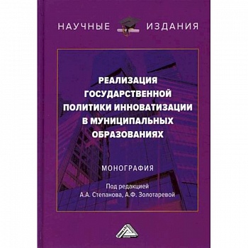 Реализация государственной политики инноватизации в муниципальных образованиях