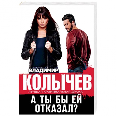 Отечественный мужской детектив, книга А ты бы ей отказал? купить по низкой цене
