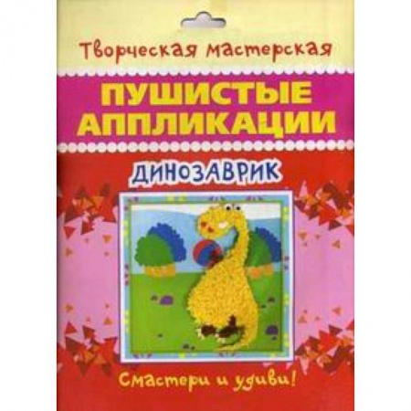 Книги, книга Динозаврик. Пушистые аппликации купить по низкой цене