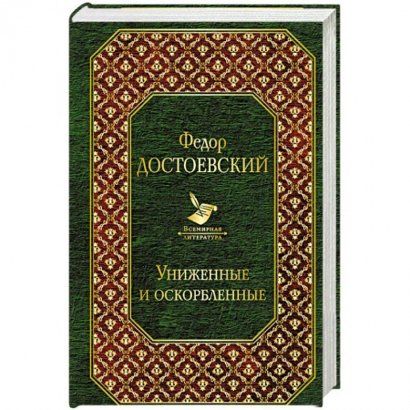 Русская классика, книга Униженные и оскорбленные купить по низкой цене