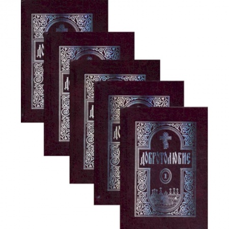 Духовная литература, книга Добротолюбие купить по низкой цене