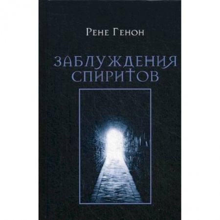 Практическая эзотерика, книга Заблуждения спиритов купить по низкой цене