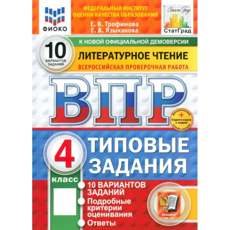 Литература, книга ВПР. Литературное чтение. 4 класс. 10 вариантов. Типовые задания. ФГОС купить по низкой цене
