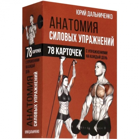 Тренерское мастерство, книга Анатомия силовых упражнений купить по низкой цене