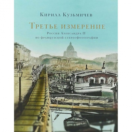 Книги, книга Третье измерение. Россия Александра II во французской стереофотографии купить по низкой цене