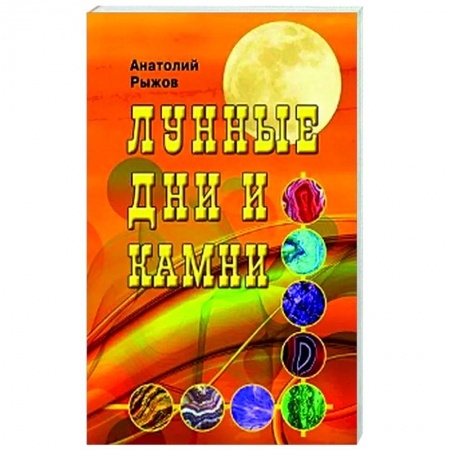 Эзотерические учения, книга Лунные дни и камни купить по низкой цене