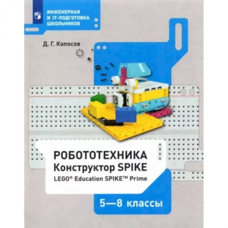 Информатика, книга Робототехника. 5-8 классы. Конструктор SPIKE. Учебное пособие купить по низкой цене