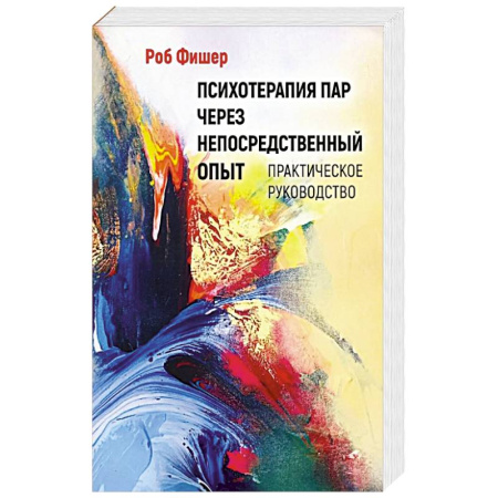 Психология отношений, книга Психотерапия пар через непосредственный опыт купить по низкой цене