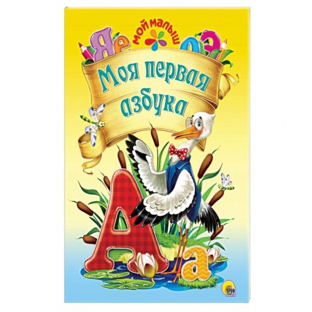 Азбука. Букварь, книга Моя первая азбука купить по низкой цене
