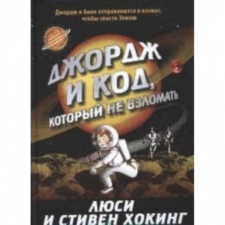 Мистика. Фантастика. Фэнтези, книга Джордж и код, который не взломать купить по низкой цене