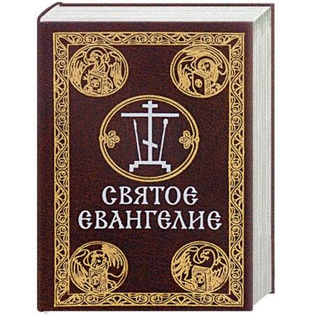 Книги, книга Святое Евангелие (миниатюрное издание) купить по низкой цене