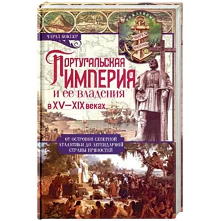 Историография. Общие работы, книга Португальская империя и ее владения в XV-XIX вв купить по низкой цене