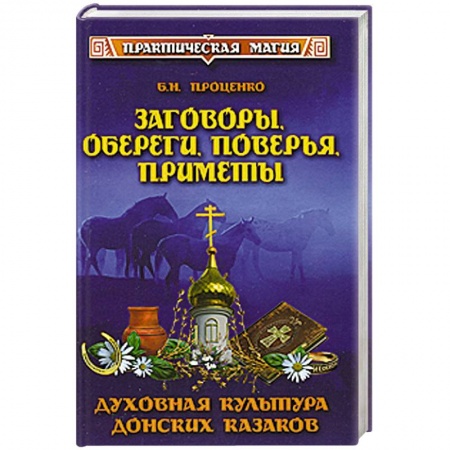 Книги, книга Заговоры, обереги, поверья, приметы. Духовная культура донских казаков купить по низкой цене