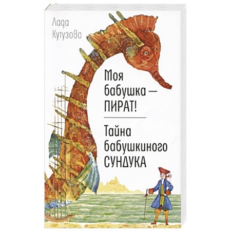 Отечественная литература для детей, книга Моя бабушка - пират! Тайна бабушкиного сундука купить по низкой цене