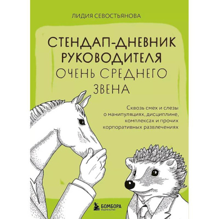Самоменеджмент. Сделай себя сам, книга Стендап-дневник руководителя очень среднего звена. Сквозь смех и слезы о манипуляциях, дисциплине, комплексах и прочих корпоративных развлечениях купить по низкой цене