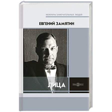 Эссе, письма, очерки, книга Лица купить по низкой цене