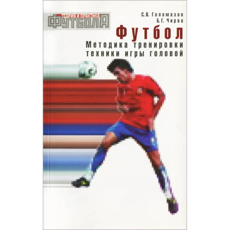 Футбол, книга Футбол. Методика тренировки техники игры головой: Учебно-метод. Пособие купить по низкой цене