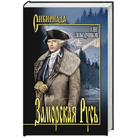 Исторический роман, книга Заморская Русь купить по низкой цене