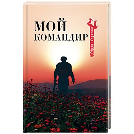 Военный роман, книга Мой командир купить по низкой цене