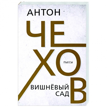 Русская классика, книга Вишневый сад купить по низкой цене
