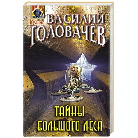 Боевая фантастика, книга Тайны большого леса купить по низкой цене