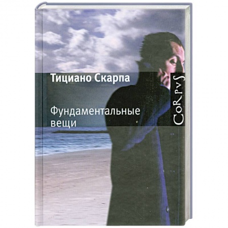 Книги, книга Фундаментальные вещи купить по низкой цене
