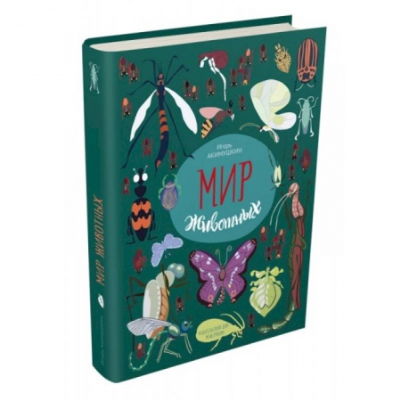 Животный и растительный мир, книга Мир животных. Рассказы о насекомых купить по низкой цене