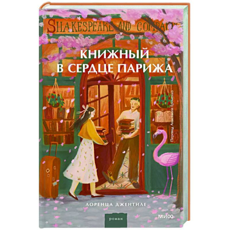 Зарубежная современная проза, книга Книжный в сердце Парижа купить по низкой цене