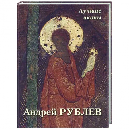 Живопись, книга Андрей Рублев. Лучшие иконы купить по низкой цене