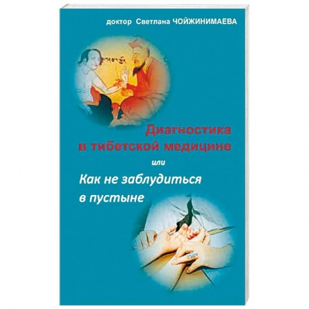 Медицина народов Востока, книга Диагностика в тибетской медицине купить по низкой цене