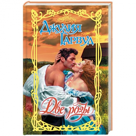 Исторический любовный роман, книга Две розы купить по низкой цене