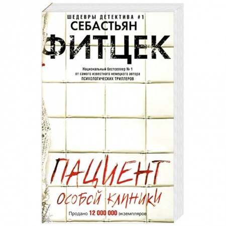 Зарубежный детектив, книга Пациент особой клиники купить по низкой цене