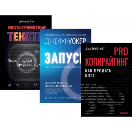 Маркетинг. Общие вопросы, книга PRO копирайтинг. Как продать кота. Запуск! Быстрый старт. Инста-грамотные тексты. Комплект из 3-х книг купить по низкой цене