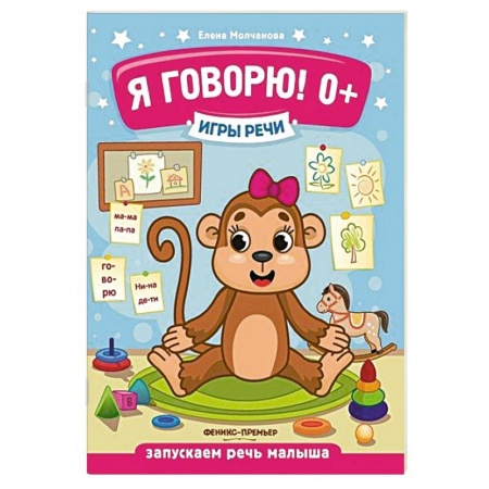 Знакомство с миром, развитие малыша, книга Игры речи. Я говорю! купить по низкой цене
