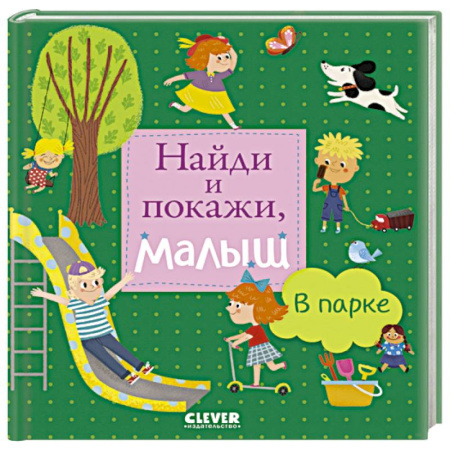 Знакомство с миром, развитие малыша, книга Найди и покажи, малыш. В парке купить по низкой цене