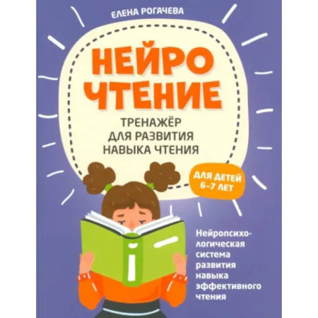 Развитие речи. Чтение, книга НейроЧтение. Тренажер для развития навыков чтения. 6-7 лет купить по низкой цене