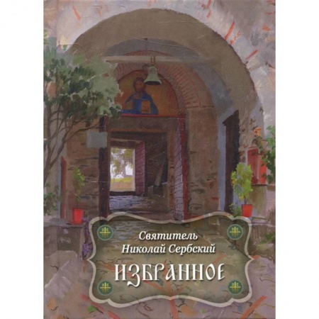 Духовная литература, книга Избранное купить по низкой цене