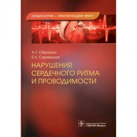 Кардиология, книга Нарушения сердечного ритма и проводимости купить по низкой цене
