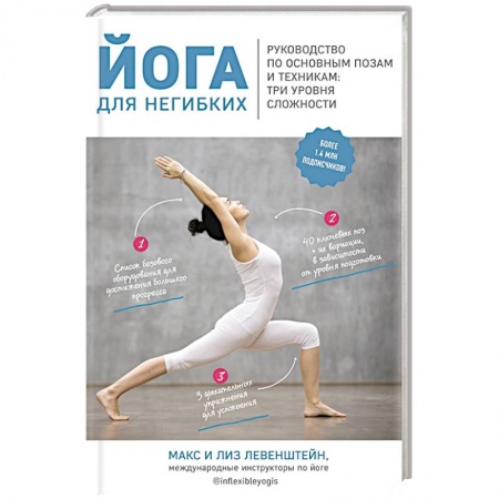 Красота и здоровье, книга Йога для негибких. Руководство по основным позам и техникам: три уровня сложности купить по низкой цене