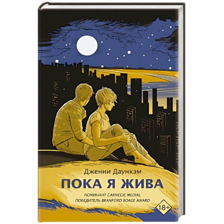 Зарубежная современная проза, книга Пока я жива купить по низкой цене