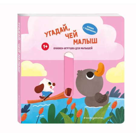 Знакомство с миром, развитие малыша, книга Угадай, чей малыш купить по низкой цене