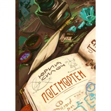 Русское фэнтези, книга Постмортем купить по низкой цене